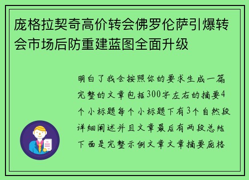 庞格拉契奇高价转会佛罗伦萨引爆转会市场后防重建蓝图全面升级