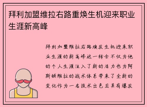 拜利加盟维拉右路重焕生机迎来职业生涯新高峰