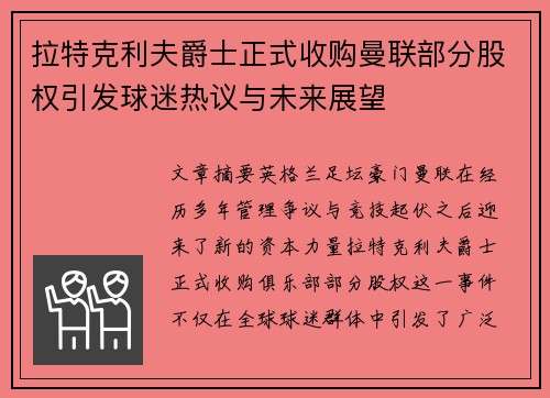 拉特克利夫爵士正式收购曼联部分股权引发球迷热议与未来展望