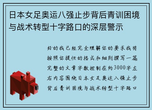 日本女足奥运八强止步背后青训困境与战术转型十字路口的深层警示