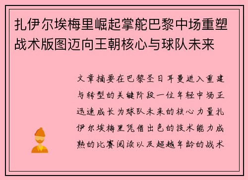 扎伊尔埃梅里崛起掌舵巴黎中场重塑战术版图迈向王朝核心与球队未来