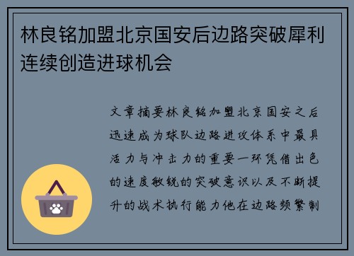林良铭加盟北京国安后边路突破犀利连续创造进球机会