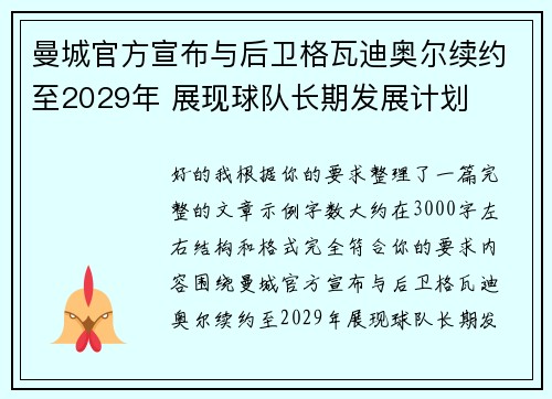 曼城官方宣布与后卫格瓦迪奥尔续约至2029年 展现球队长期发展计划