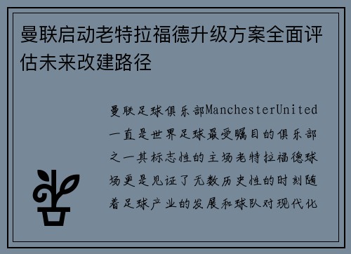 曼联启动老特拉福德升级方案全面评估未来改建路径