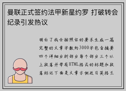 曼联正式签约法甲新星约罗 打破转会纪录引发热议