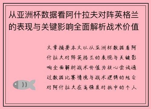 从亚洲杯数据看阿什拉夫对阵英格兰的表现与关键影响全面解析战术价值