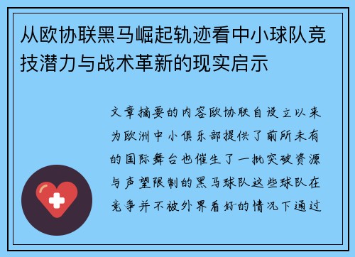 从欧协联黑马崛起轨迹看中小球队竞技潜力与战术革新的现实启示