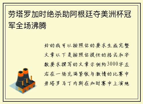劳塔罗加时绝杀助阿根廷夺美洲杯冠军全场沸腾