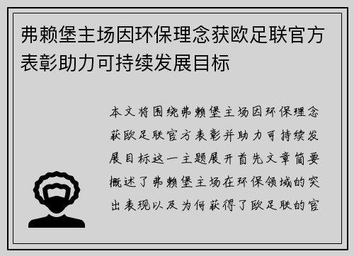 弗赖堡主场因环保理念获欧足联官方表彰助力可持续发展目标