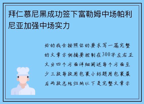 拜仁慕尼黑成功签下富勒姆中场帕利尼亚加强中场实力