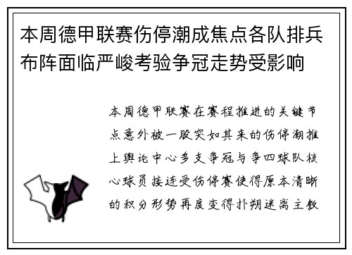 本周德甲联赛伤停潮成焦点各队排兵布阵面临严峻考验争冠走势受影响