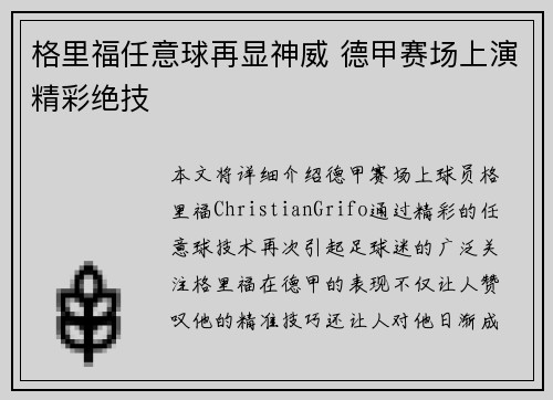 格里福任意球再显神威 德甲赛场上演精彩绝技
