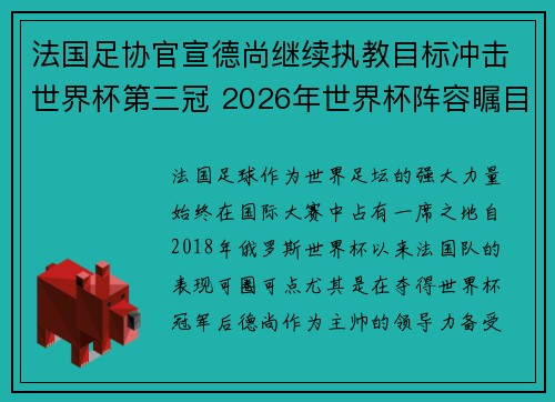 法国足协官宣德尚继续执教目标冲击世界杯第三冠 2026年世界杯阵容瞩目