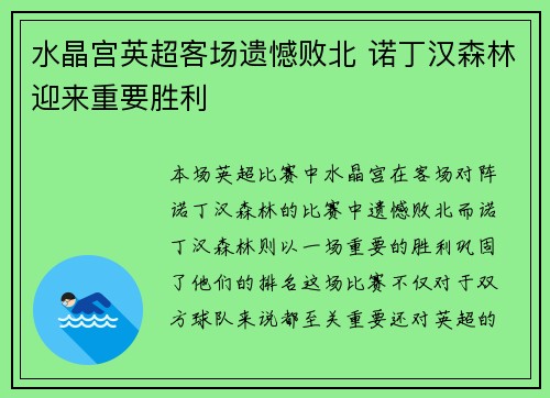 水晶宫英超客场遗憾败北 诺丁汉森林迎来重要胜利
