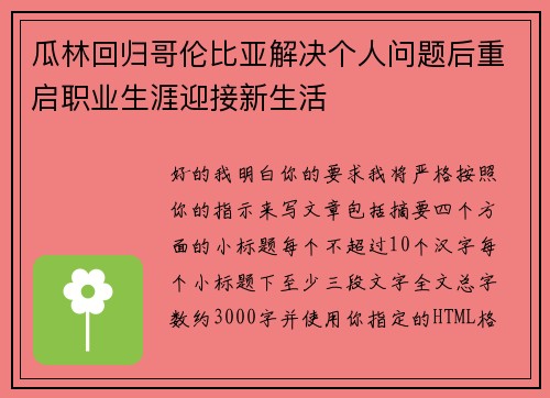 瓜林回归哥伦比亚解决个人问题后重启职业生涯迎接新生活