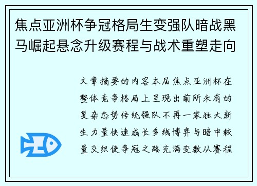 焦点亚洲杯争冠格局生变强队暗战黑马崛起悬念升级赛程与战术重塑走向
