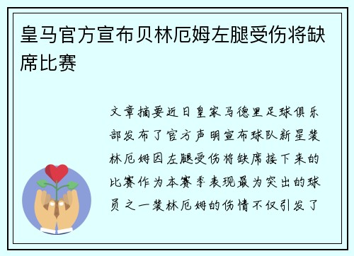 皇马官方宣布贝林厄姆左腿受伤将缺席比赛