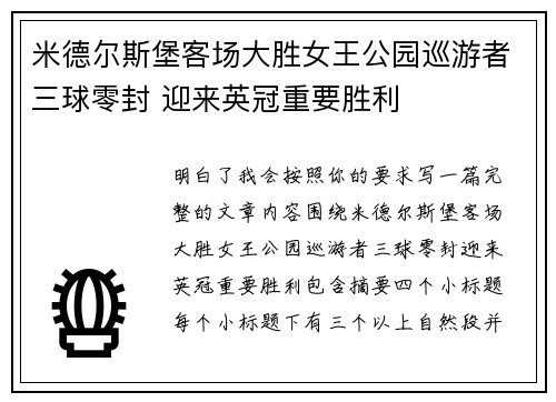 米德尔斯堡客场大胜女王公园巡游者三球零封 迎来英冠重要胜利