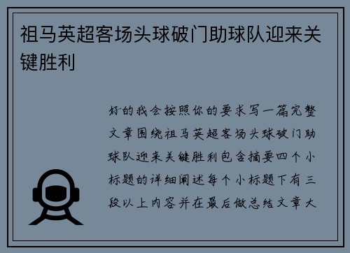 祖马英超客场头球破门助球队迎来关键胜利