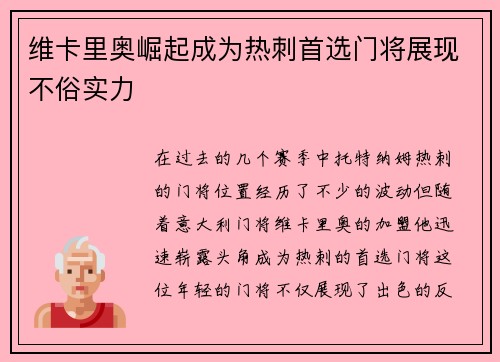维卡里奥崛起成为热刺首选门将展现不俗实力
