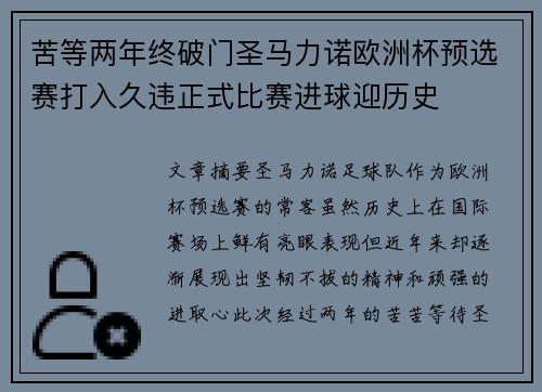 苦等两年终破门圣马力诺欧洲杯预选赛打入久违正式比赛进球迎历史