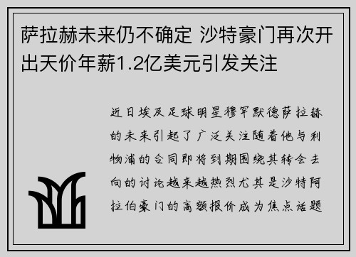 萨拉赫未来仍不确定 沙特豪门再次开出天价年薪1.2亿美元引发关注