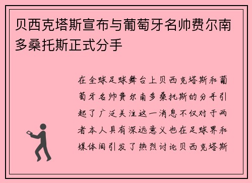 贝西克塔斯宣布与葡萄牙名帅费尔南多桑托斯正式分手