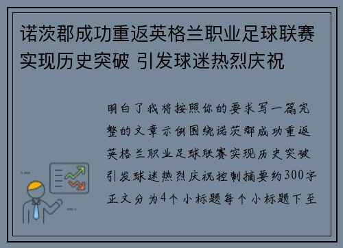 诺茨郡成功重返英格兰职业足球联赛实现历史突破 引发球迷热烈庆祝