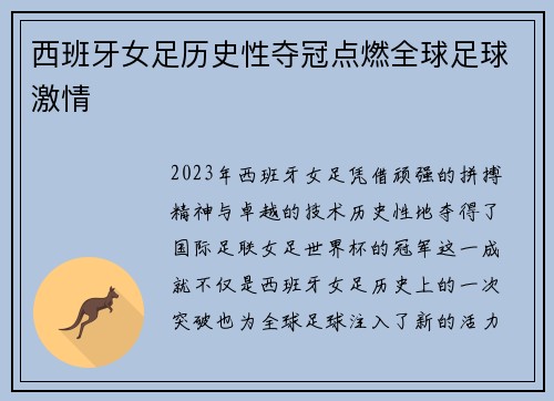 西班牙女足历史性夺冠点燃全球足球激情