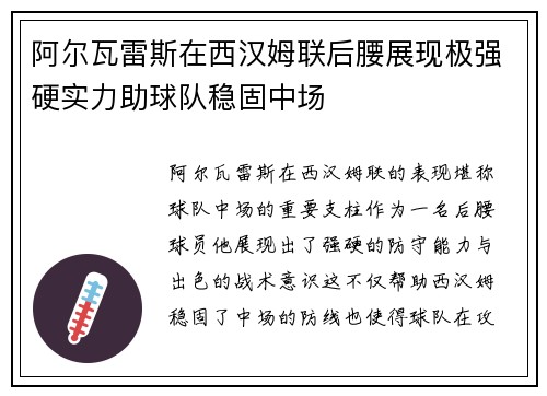 阿尔瓦雷斯在西汉姆联后腰展现极强硬实力助球队稳固中场