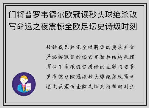 门将普罗韦德尔欧冠读秒头球绝杀改写命运之夜震惊全欧足坛史诗级时刻