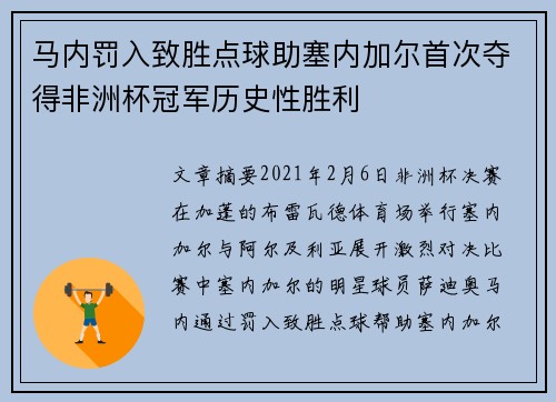 马内罚入致胜点球助塞内加尔首次夺得非洲杯冠军历史性胜利