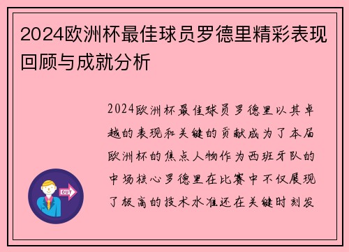 2024欧洲杯最佳球员罗德里精彩表现回顾与成就分析