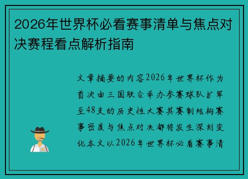 2026年世界杯必看赛事清单与焦点对决赛程看点解析指南
