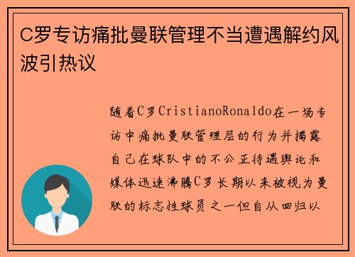 C罗专访痛批曼联管理不当遭遇解约风波引热议