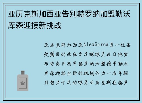亚历克斯加西亚告别赫罗纳加盟勒沃库森迎接新挑战