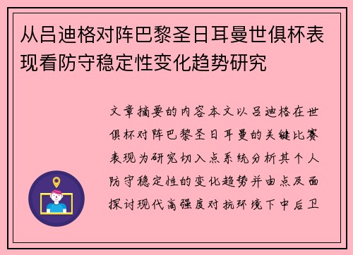 从吕迪格对阵巴黎圣日耳曼世俱杯表现看防守稳定性变化趋势研究