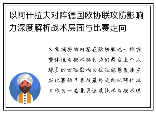 以阿什拉夫对阵德国欧协联攻防影响力深度解析战术层面与比赛走向