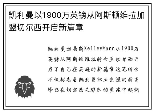 凯利曼以1900万英镑从阿斯顿维拉加盟切尔西开启新篇章