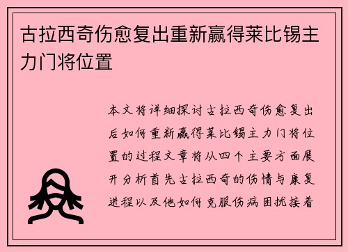古拉西奇伤愈复出重新赢得莱比锡主力门将位置