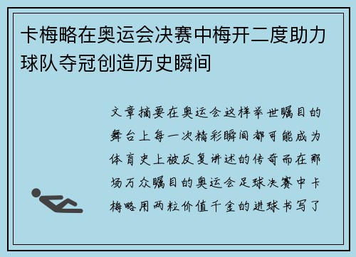 卡梅略在奥运会决赛中梅开二度助力球队夺冠创造历史瞬间