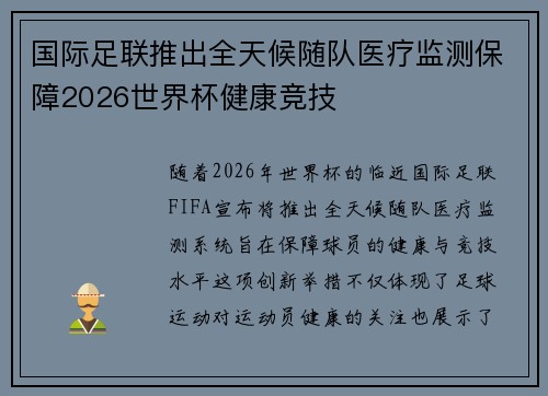 国际足联推出全天候随队医疗监测保障2026世界杯健康竞技