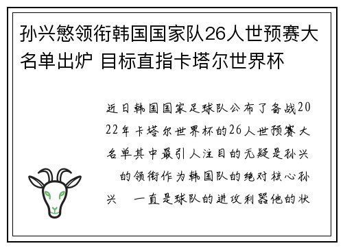 孙兴慜领衔韩国国家队26人世预赛大名单出炉 目标直指卡塔尔世界杯