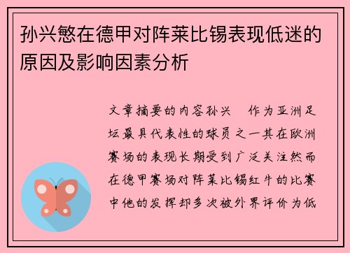 孙兴慜在德甲对阵莱比锡表现低迷的原因及影响因素分析