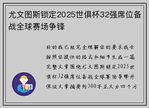 尤文图斯锁定2025世俱杯32强席位备战全球赛场争锋