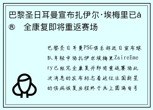 巴黎圣日耳曼宣布扎伊尔·埃梅里已完全康复即将重返赛场
