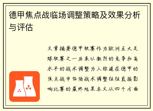 德甲焦点战临场调整策略及效果分析与评估