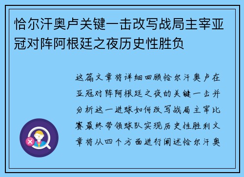 恰尔汗奥卢关键一击改写战局主宰亚冠对阵阿根廷之夜历史性胜负