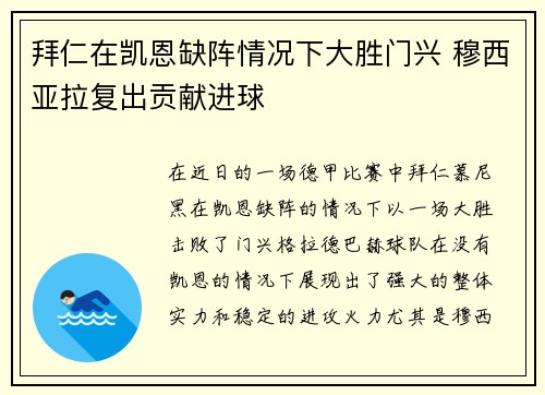 拜仁在凯恩缺阵情况下大胜门兴 穆西亚拉复出贡献进球