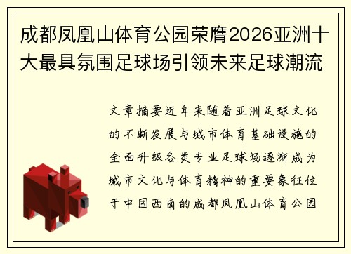 成都凤凰山体育公园荣膺2026亚洲十大最具氛围足球场引领未来足球潮流